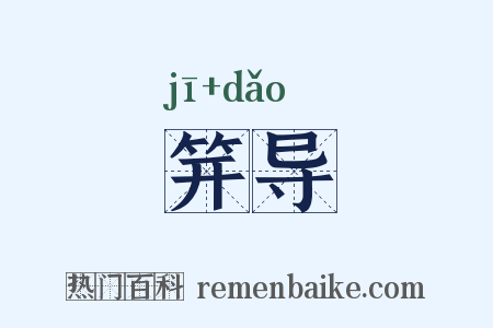 笄导是什么意思的图片